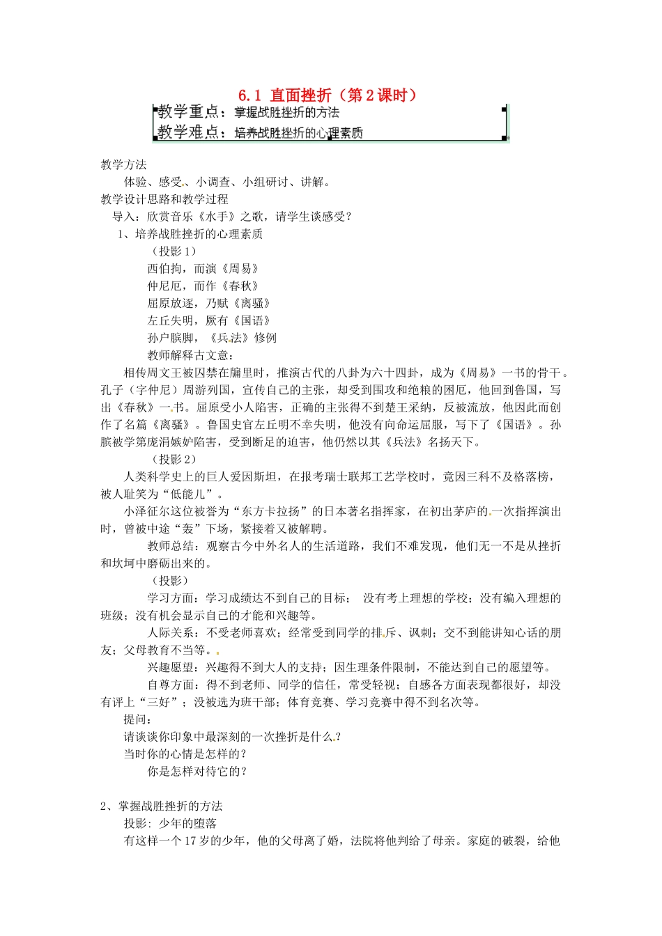 广东省惠东县教育教学研究室七年级政治下册 6.1 直面挫折（第2课时）教案 粤教版_第1页