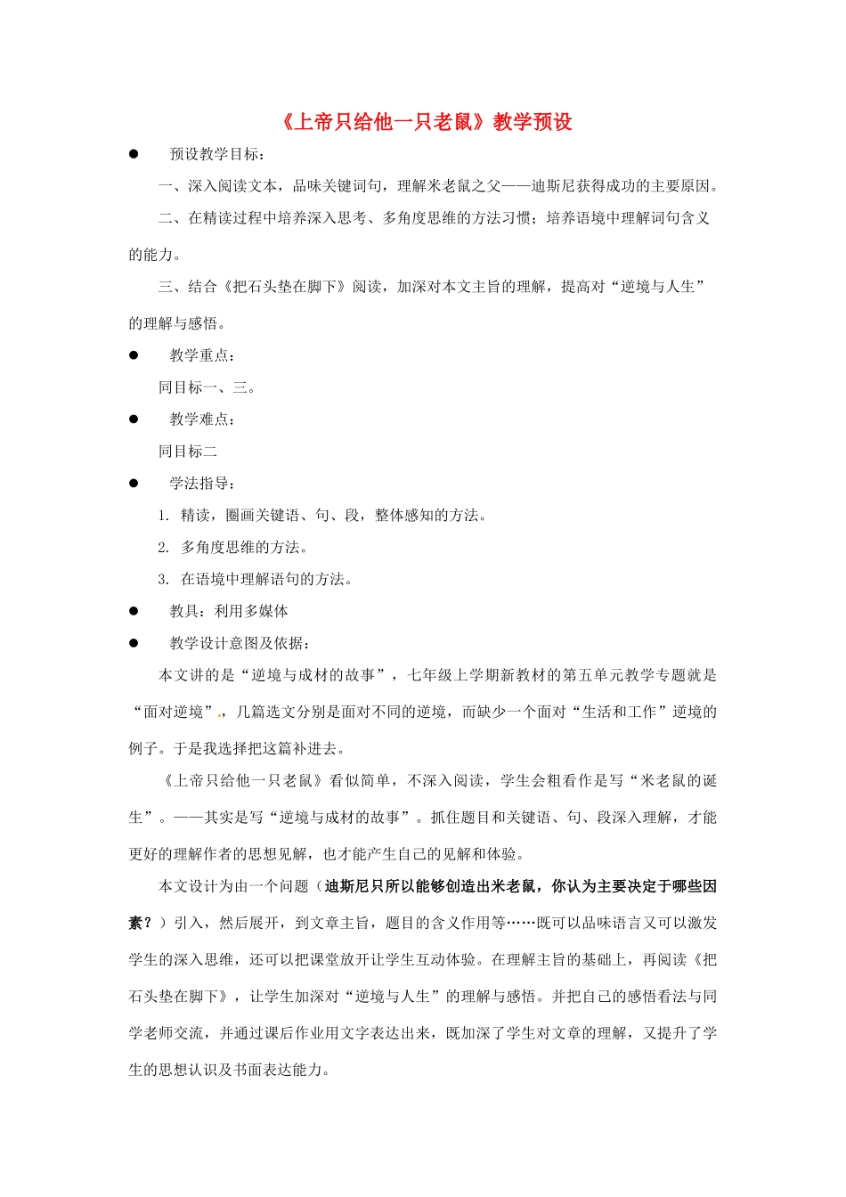 七年级语文下册 第19课《上帝只给他一只老鼠》教学预设 上海五四制版_第1页