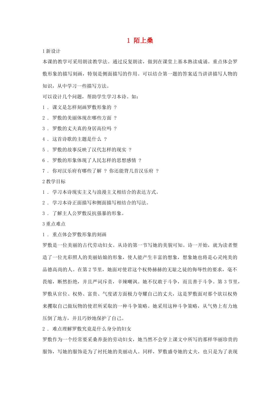 七年级语文下册 1 陌上桑教学设计2 长春版-长春版初中七年级下册语文教案_第1页