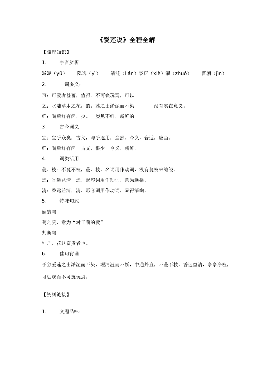 七年级语文下册《爱莲说》全程全解苏教版_第1页