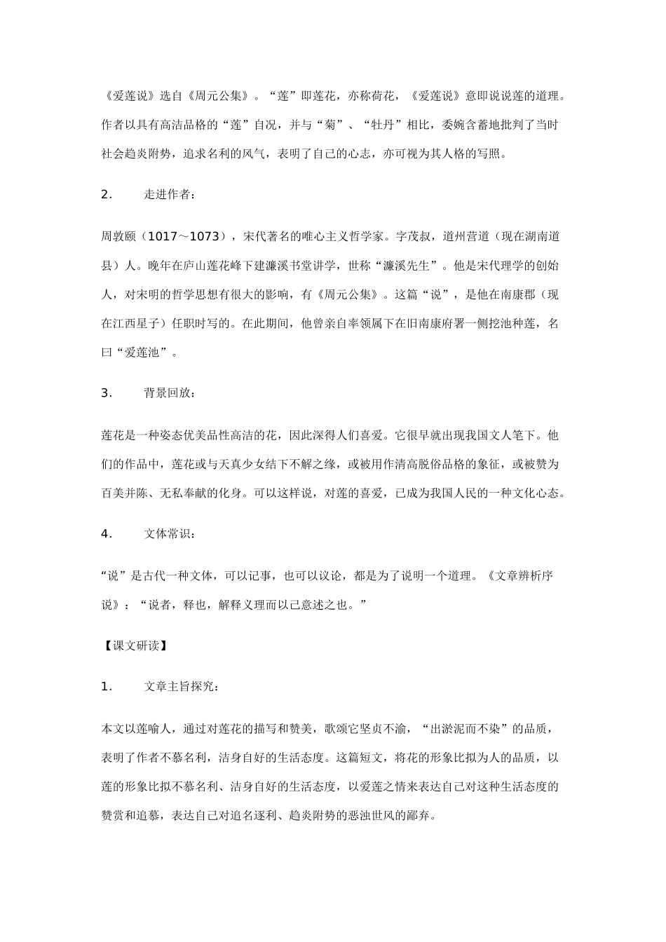 七年级语文下册《爱莲说》全程全解苏教版_第2页