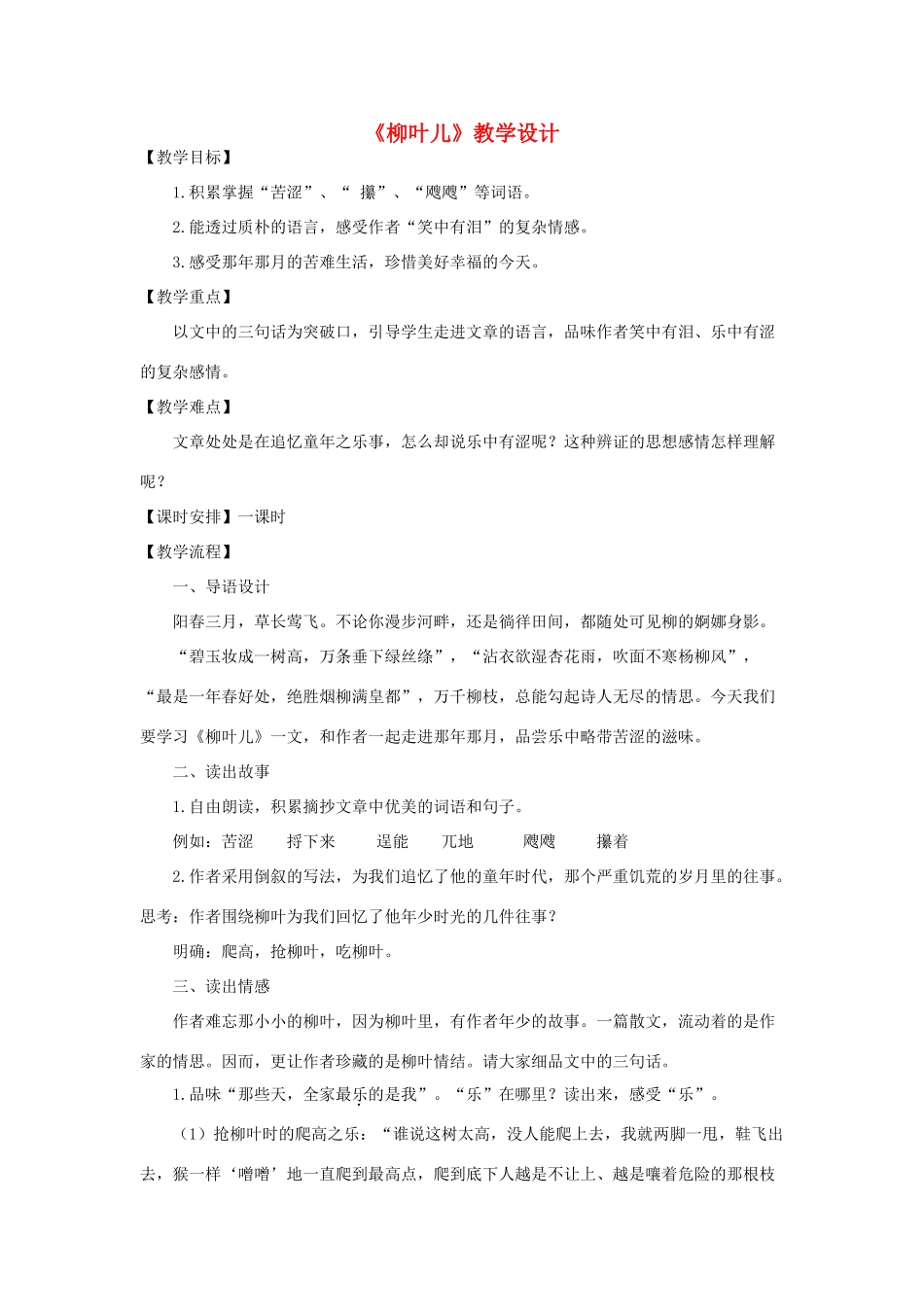 七年级语文下册《柳叶儿》教学设计（1课时）苏教版_第1页