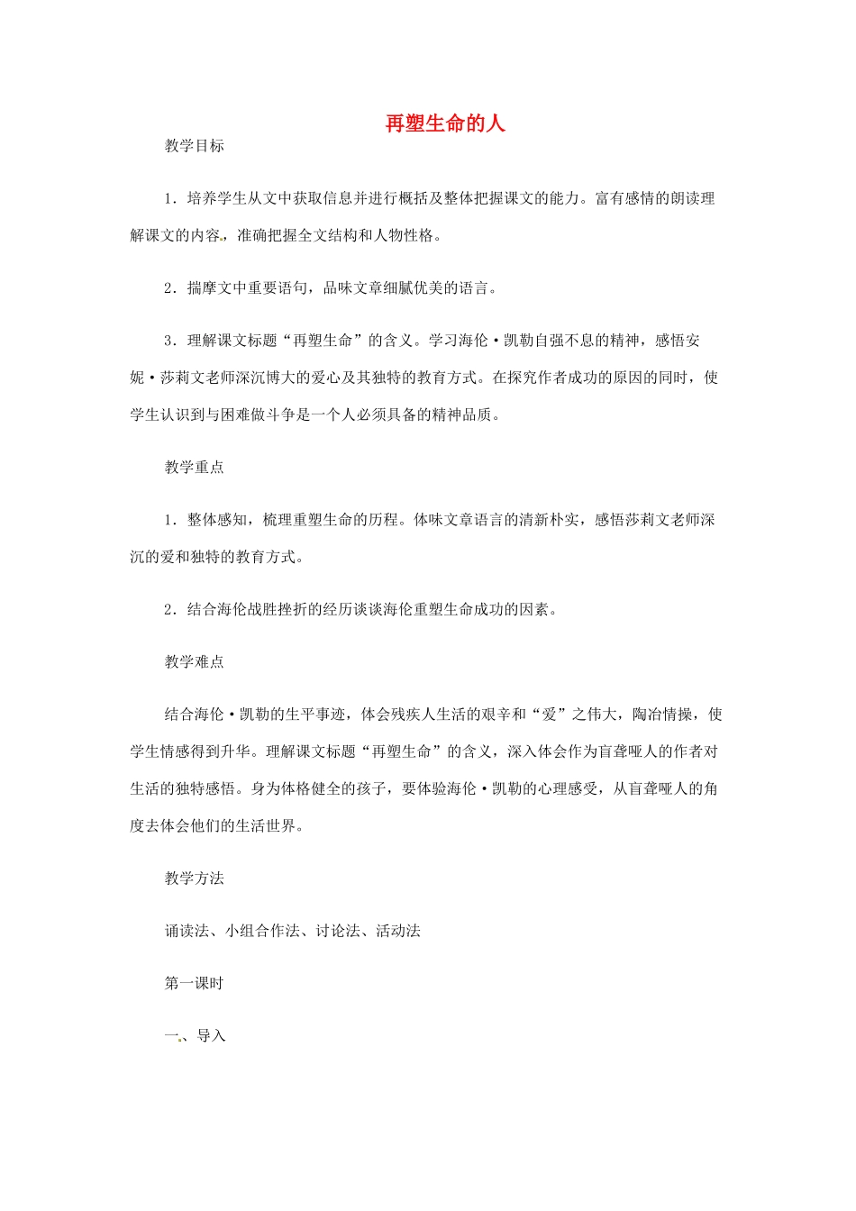 七年级语文上册《再塑生命的人》教案 （新版）新人教版_第1页
