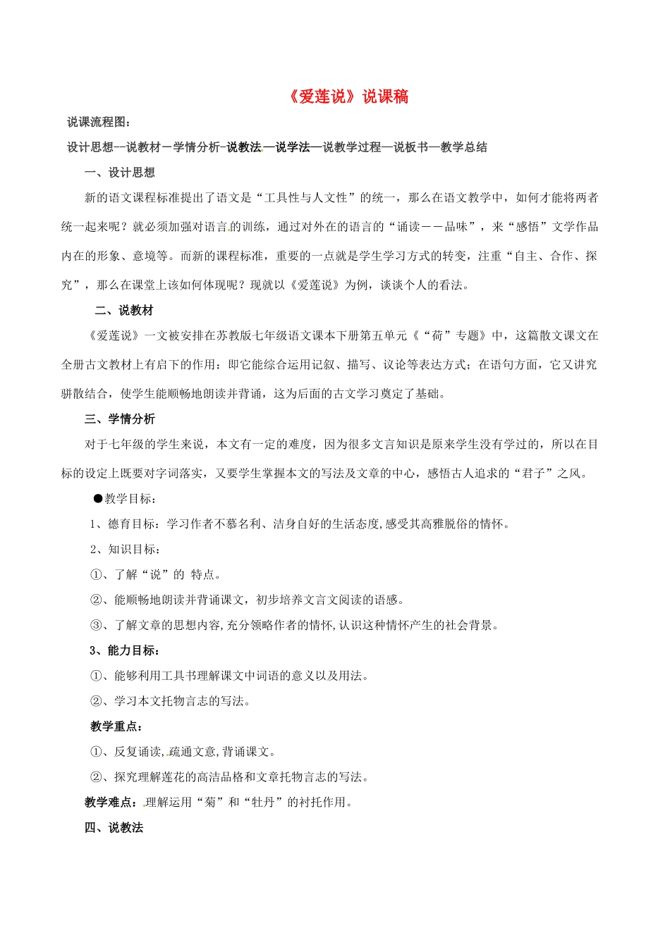 河南省安阳市第三十二中学七年级语文下册《爱莲说》说课稿 苏教版_第1页