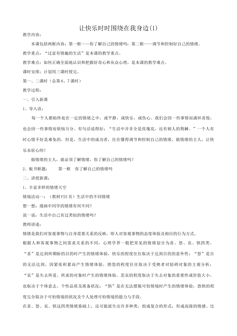 七年级政治让快乐时时围绕在我身边教案2(1)鲁教版_第1页