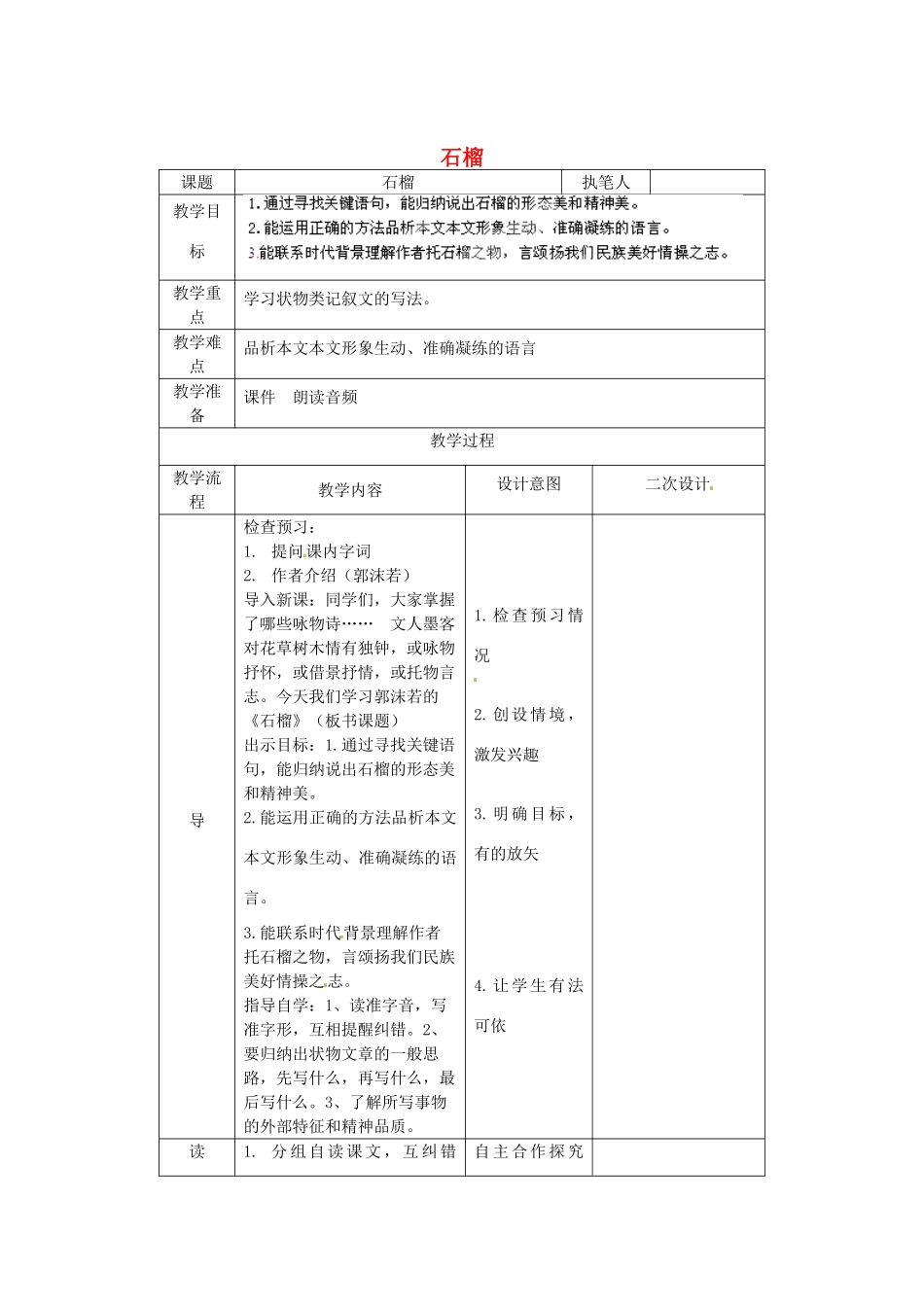 辽宁省锦州市实验学校七年级语文下册 第1课 石榴教学设计1 语文版_第1页