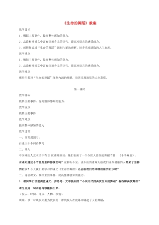 七年级语文下册 第38课《生命的舞蹈》教案 沪教版