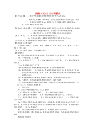 九年级化学上册《燃烧与灭火》公开课教案沪科版
