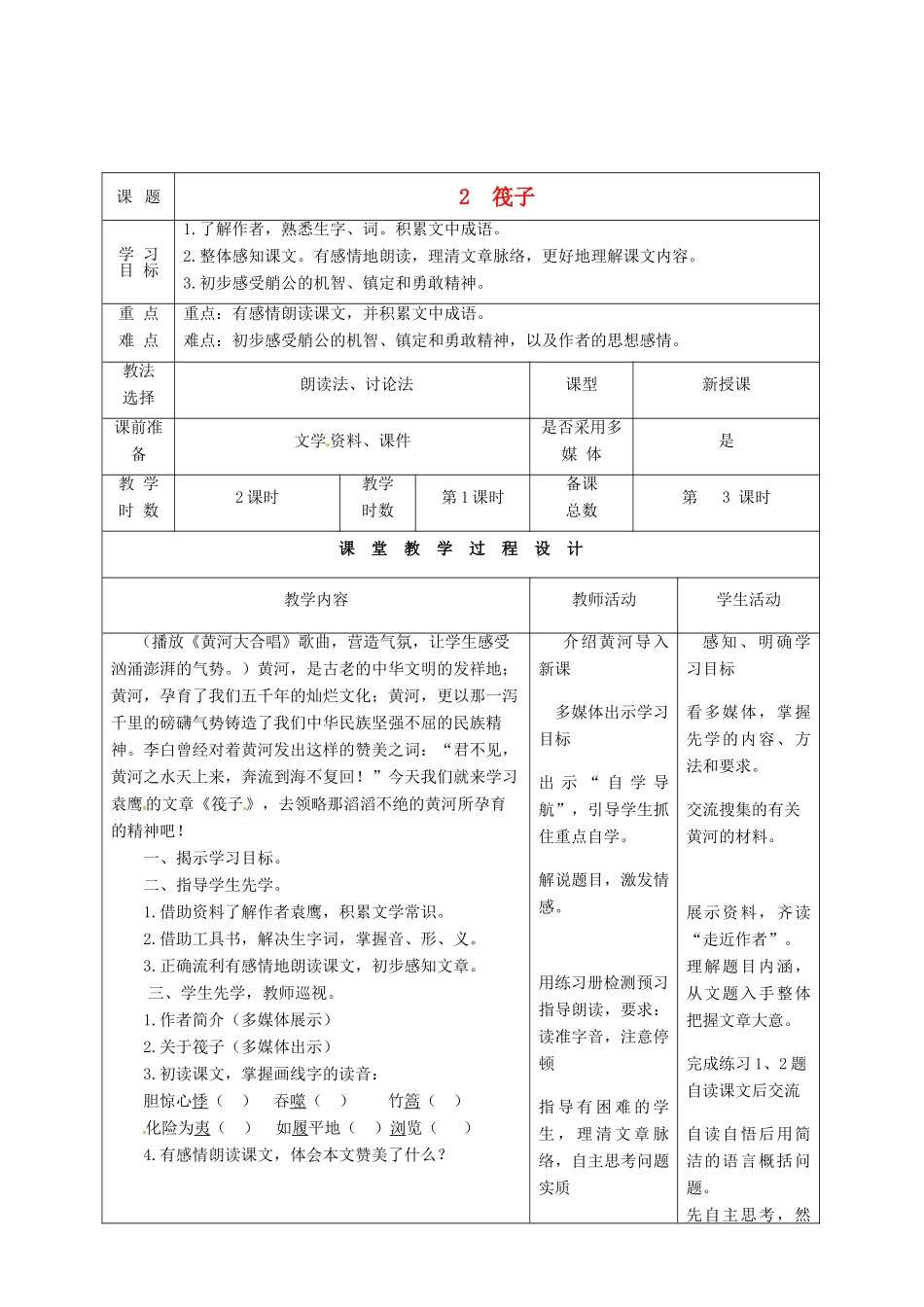 甘肃省酒泉市瓜州县第二中学七年级语文下册 第一单元 第二课《筏子》第一课时教案 北师大版_第1页