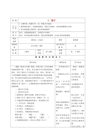 甘肃省酒泉市瓜州县第二中学七年级语文下册 第一单元 第二课《筏子》第一课时教案 北师大版