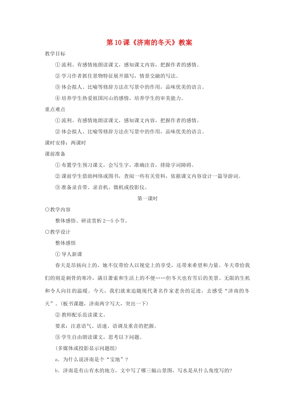 七年级语文上册 第10课《济南的冬天》教案 语文版（福建专用）_第1页