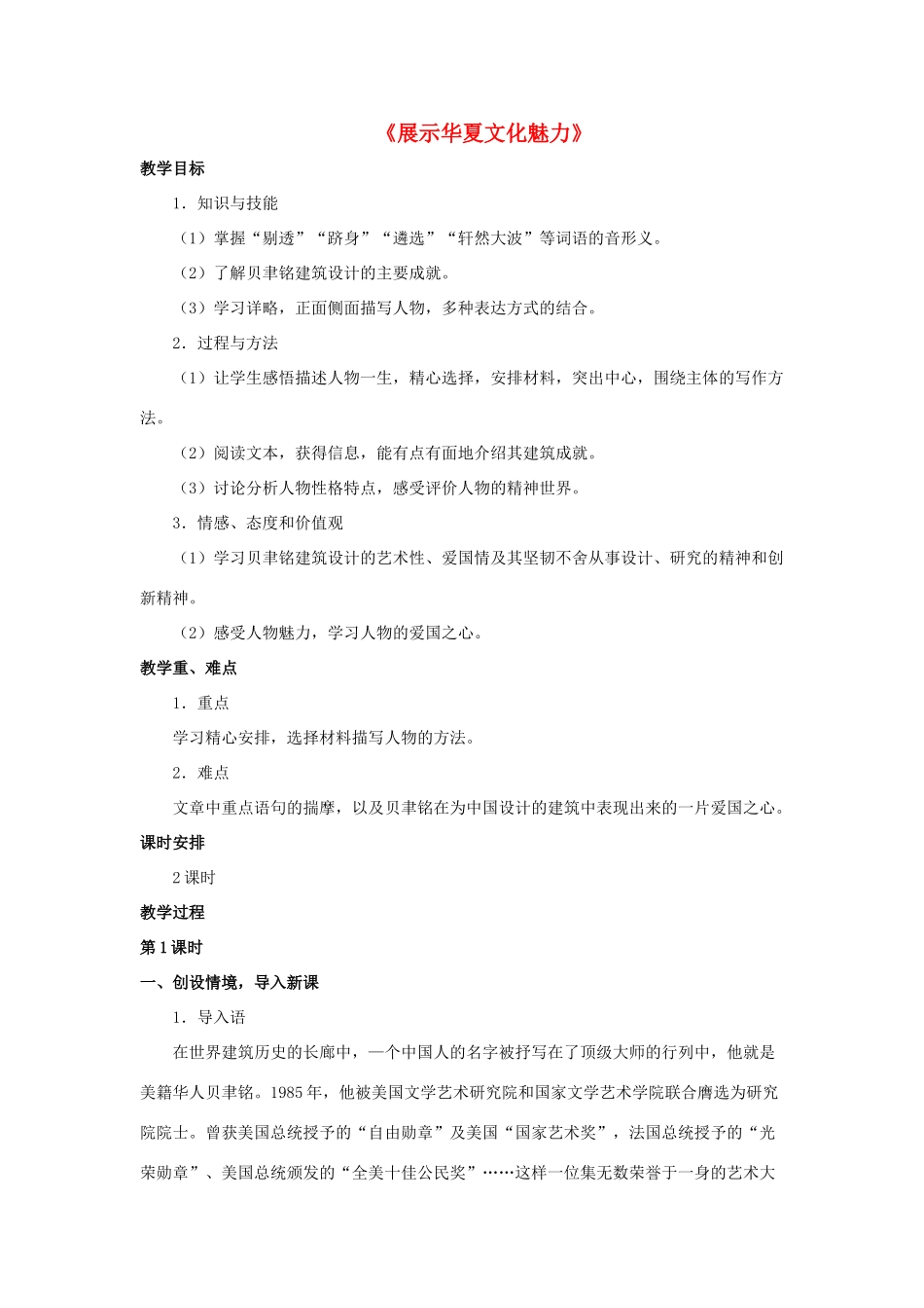 七年级语文下册 第4课《展示华夏文化魅力》教案 苏教版-苏教版初中七年级下册语文教案_第1页