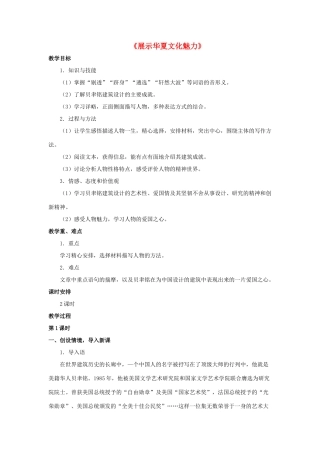 七年级语文下册 第4课《展示华夏文化魅力》教案 苏教版-苏教版初中七年级下册语文教案