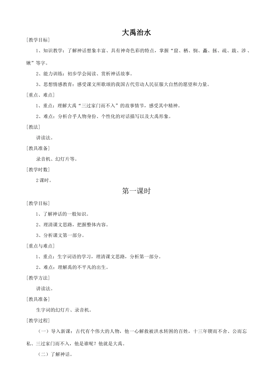 七年级语文上册大禹治水浙教版_第1页