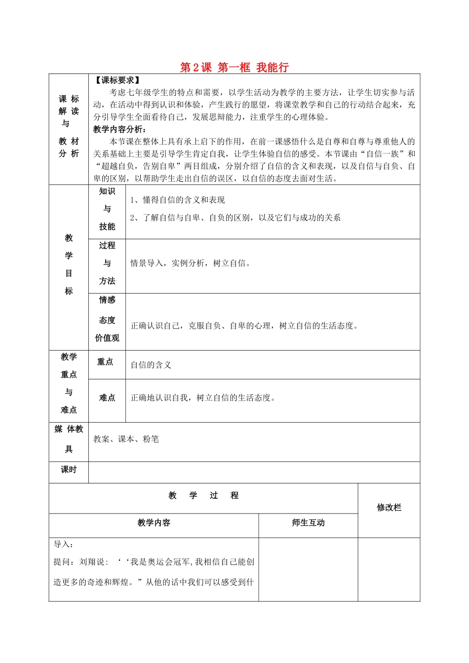 甘肃省武威第十一中学七年级政治下册《第一单元 第2课 第一框 我能行》教案 新人教版_第1页