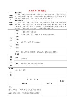 甘肃省武威第十一中学七年级政治下册《第一单元 第2课 第一框 我能行》教案 新人教版