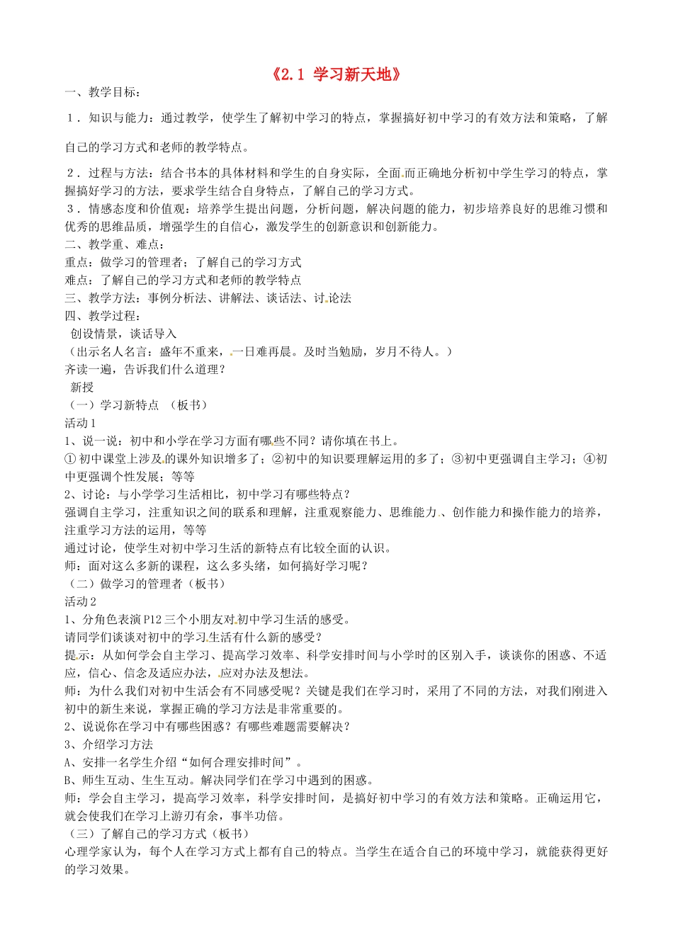 甘肃省兰州市第十九中学七年级政治上册《2.1 学习新天地》教案 新人教版_第1页