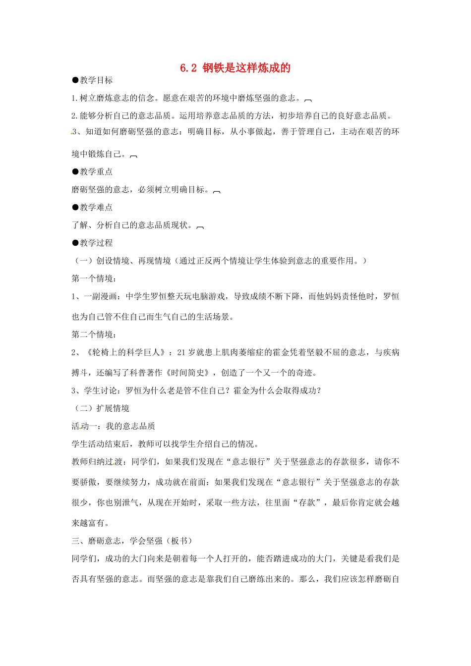 河北省临西县第一中学七年级政治下册 6.2 钢铁是这样炼成的教学设计 新人教版_第1页