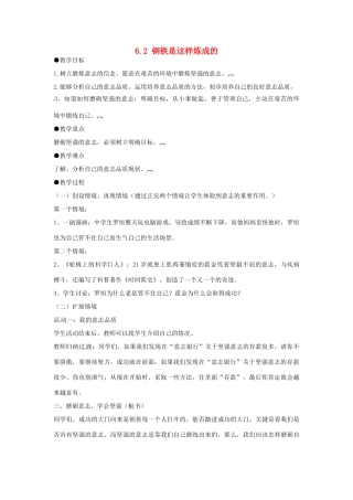 河北省临西县第一中学七年级政治下册 6.2 钢铁是这样炼成的教学设计 新人教版