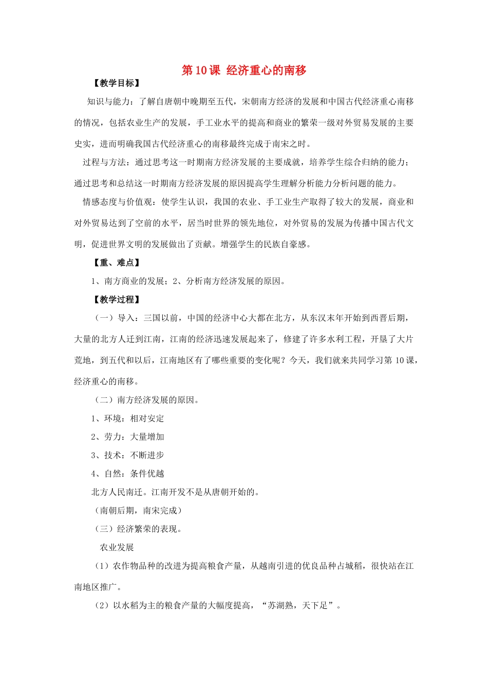 山东省泰安市新泰七年级历史下册 第10课《经济重心的南移》教案 新人教版_第1页