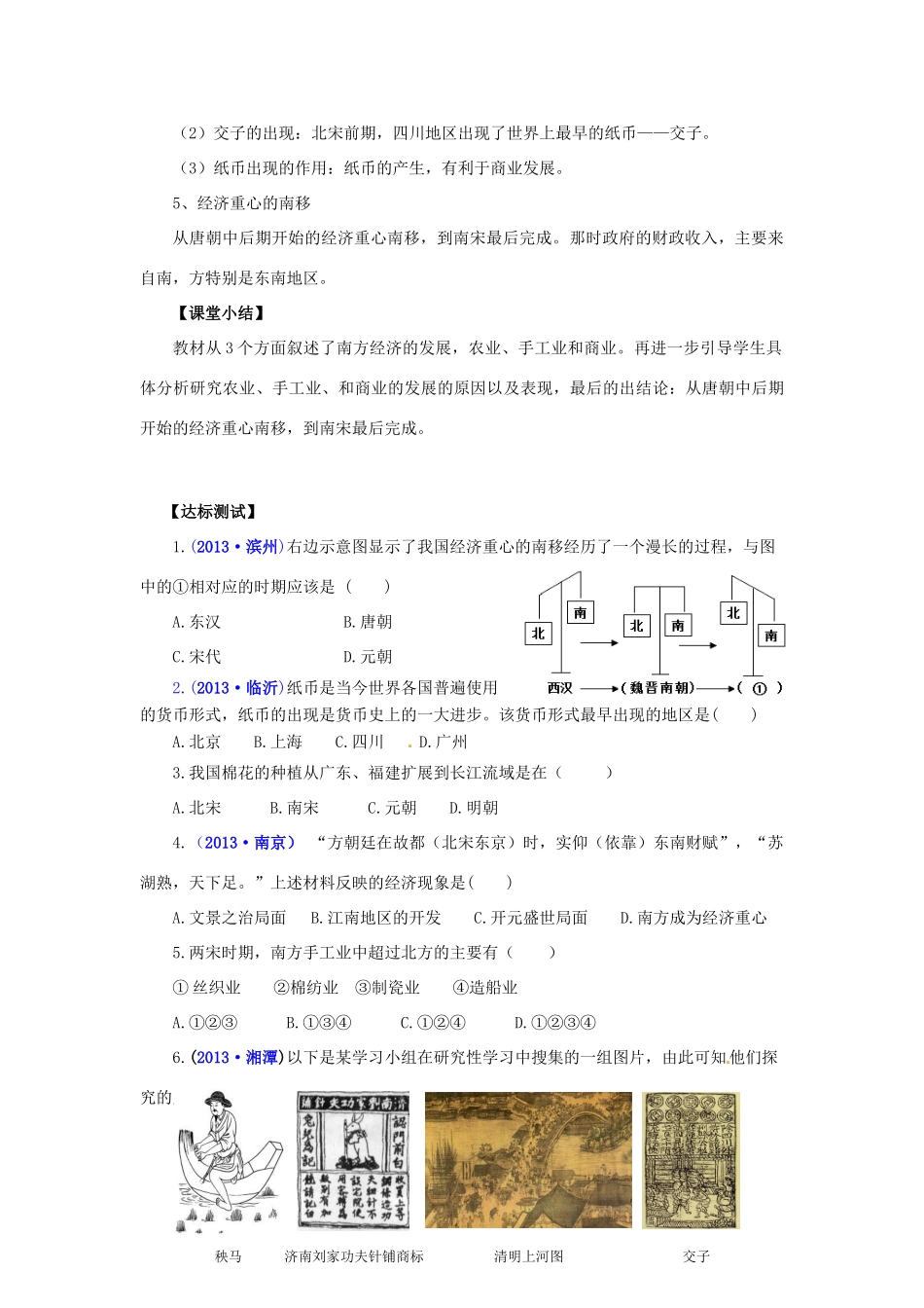 山东省泰安市新泰七年级历史下册 第10课《经济重心的南移》教案 新人教版_第3页