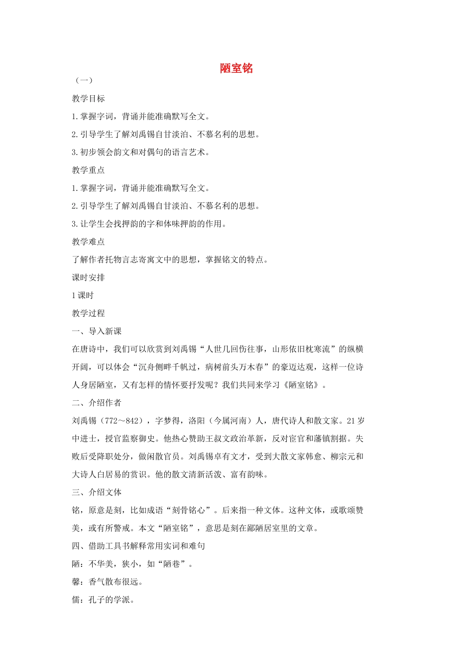 七年级语文上册 20 记 铭 说 志四篇《陋室铭》教案1 长春版-长春版初中七年级上册语文教案_第1页