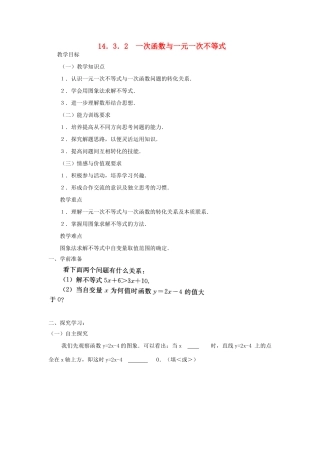 山东省东营市河口区实验学校八年级上册数学《1432一次函数与一元一次不等式》学案 