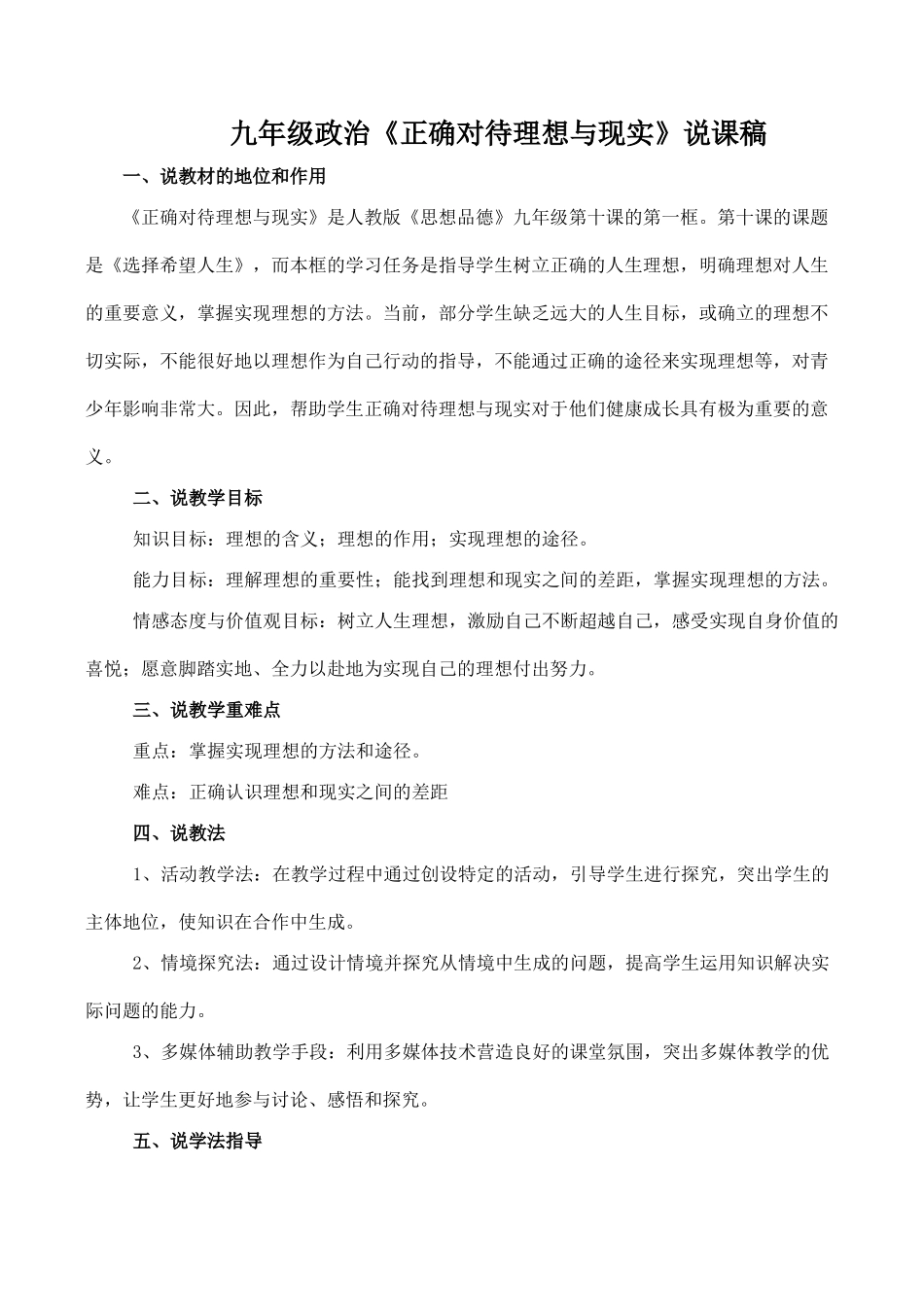 九年级政治《正确对待理想与现实》说课稿_第1页