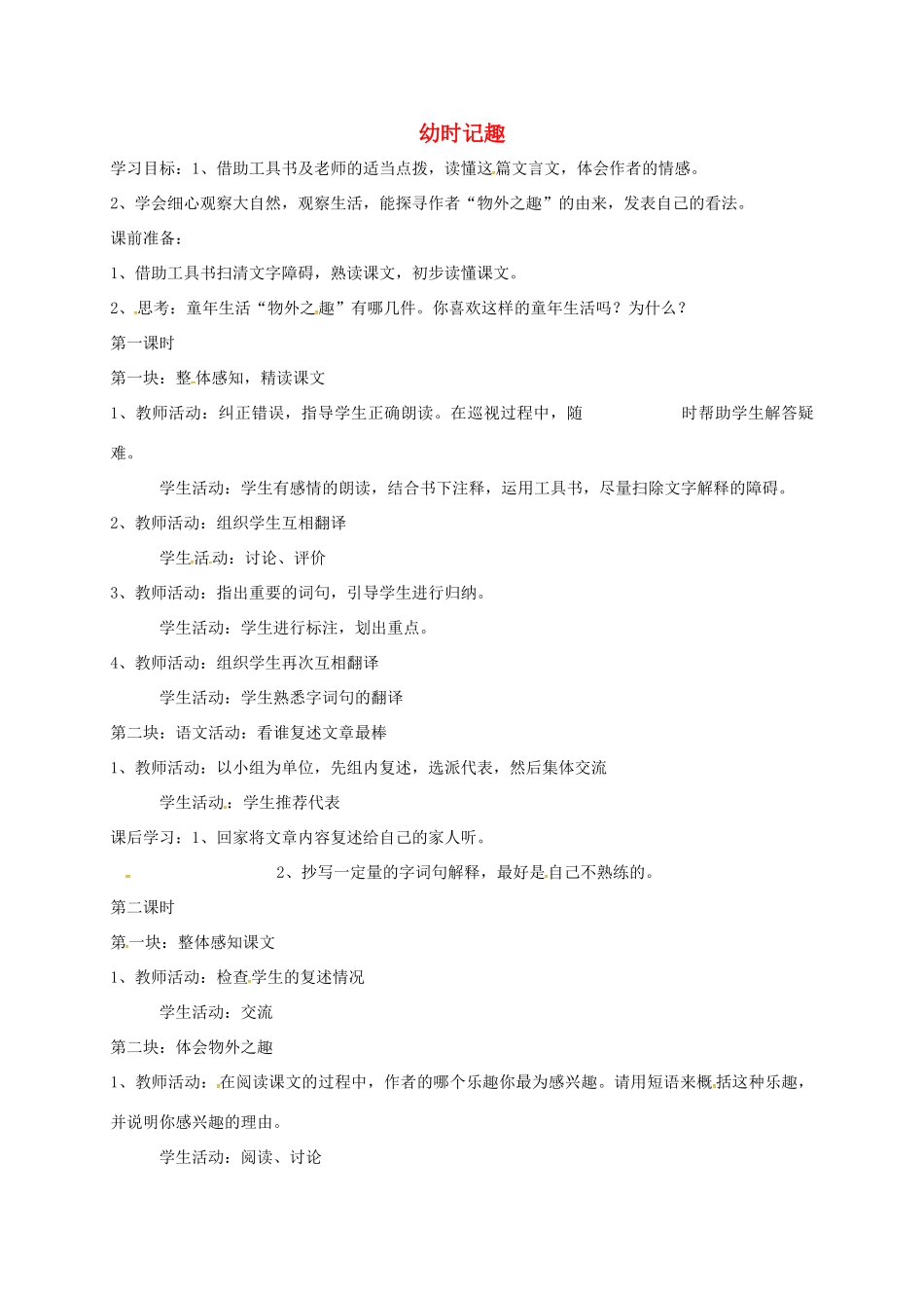 七年级语文上册 第9课《幼时记趣》教案 苏教版-苏教版初中七年级上册语文教案_第1页