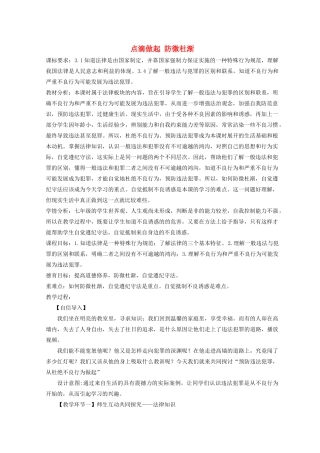 七年级道德与法治上册 第三单元 撑起法律保护伞 第6课 让法律为成长护航 第3框 点滴做起 防微杜渐教案 鲁人版五四制-鲁人版初中七年级上册政治教案