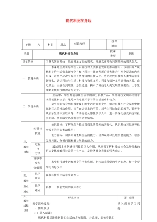 八年级政治下册 第七单元 在科技飞速发展的时代里 第14课 感受现代科技（现代科技在身边）教案1 鲁人版六三制-鲁人版初中八年级下册政治教案