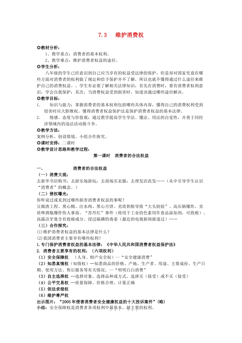 八年级政治下册《7.3 维护消费权（第一课时）》教案 粤教版_第1页