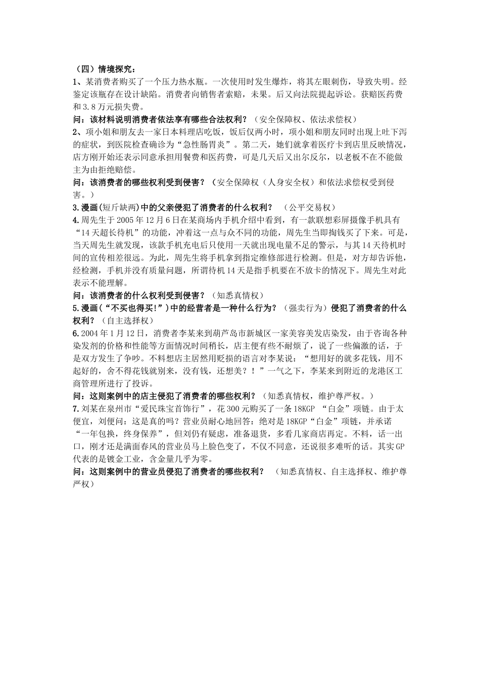 八年级政治下册《7.3 维护消费权（第一课时）》教案 粤教版_第2页