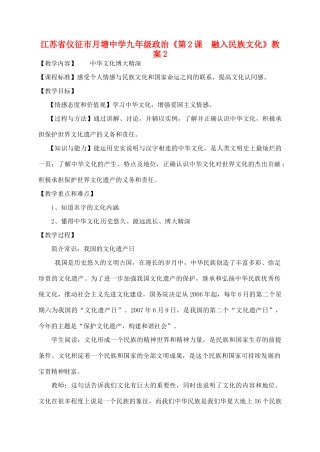 江苏省仪征市月塘中学九年级政治《第2课  融入民族文化》教案2