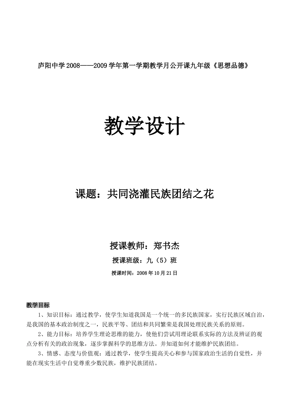 九年级政治课题：共同浇灌民族团结之花_第1页