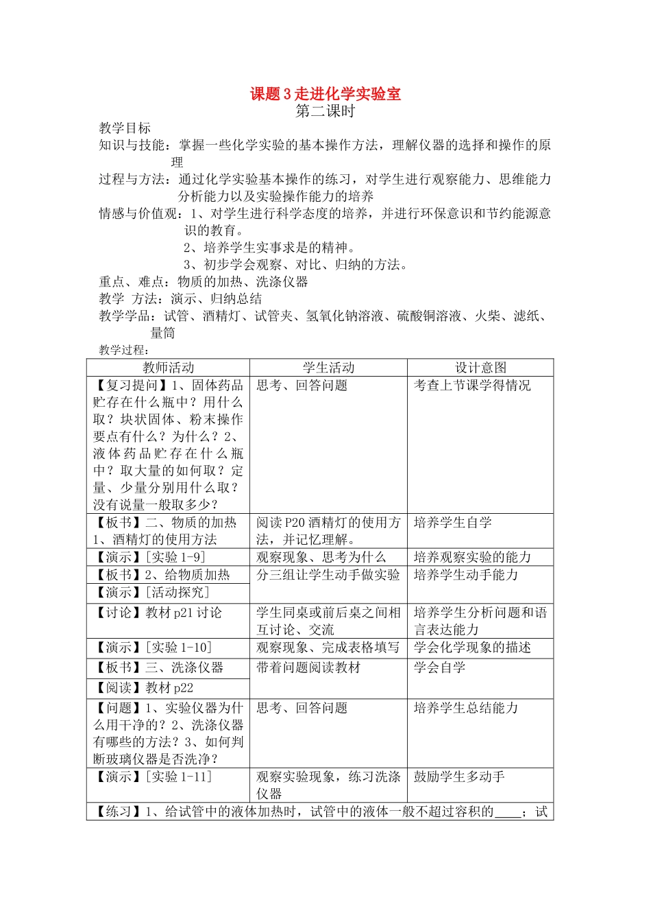 九年级化学上册：1.3走进化学实验室（第二课时）教案 人教版_第1页