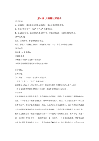 七年级语文上册 第4课《只要翻过那座山》教案 鄂教版