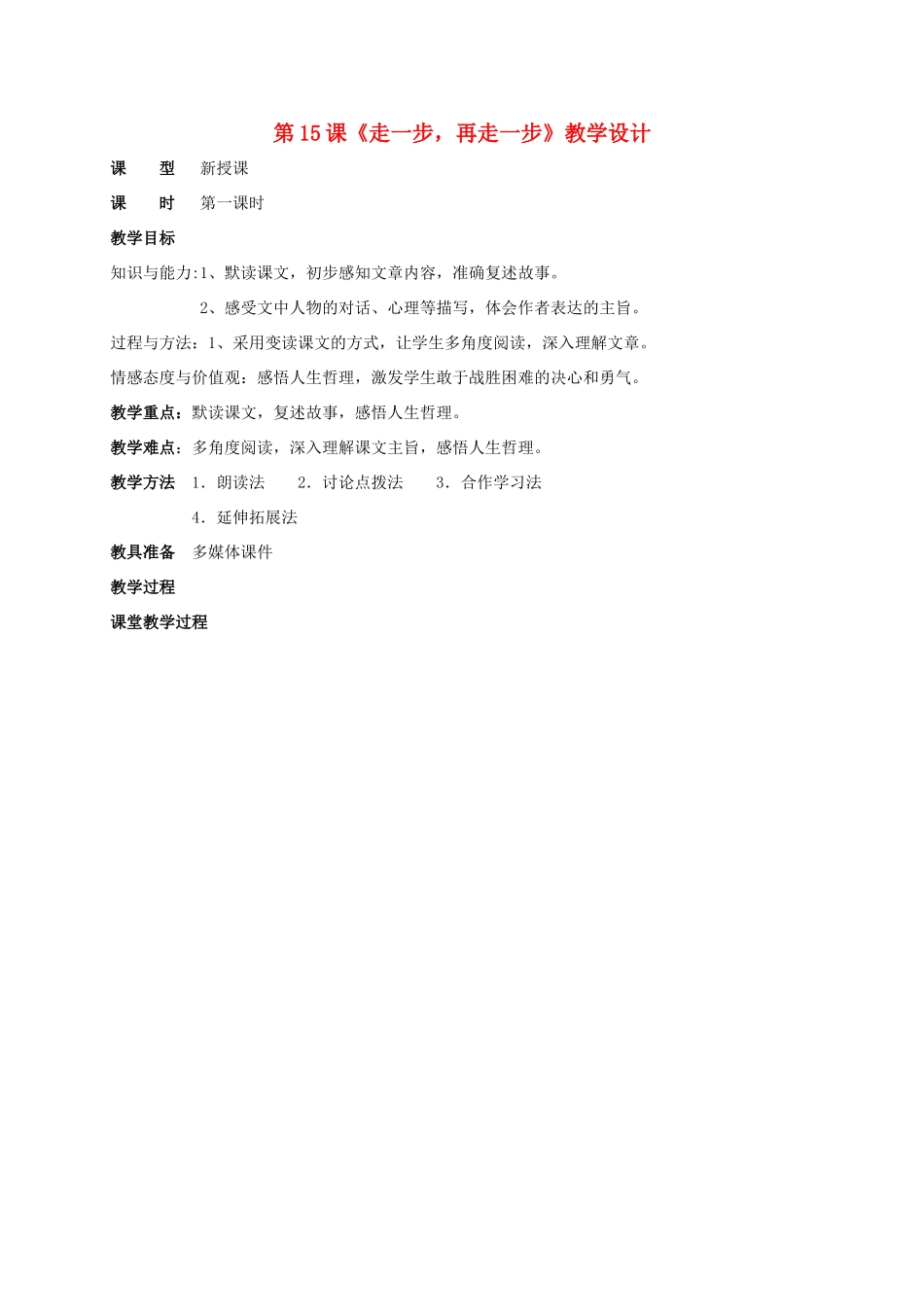 七年级语文上册 15《走一步再走一步》教学设计3 新人教版-新人教版初中七年级上册语文教案_第1页