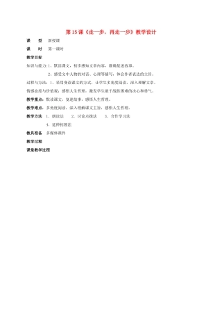 七年级语文上册 15《走一步再走一步》教学设计3 新人教版-新人教版初中七年级上册语文教案