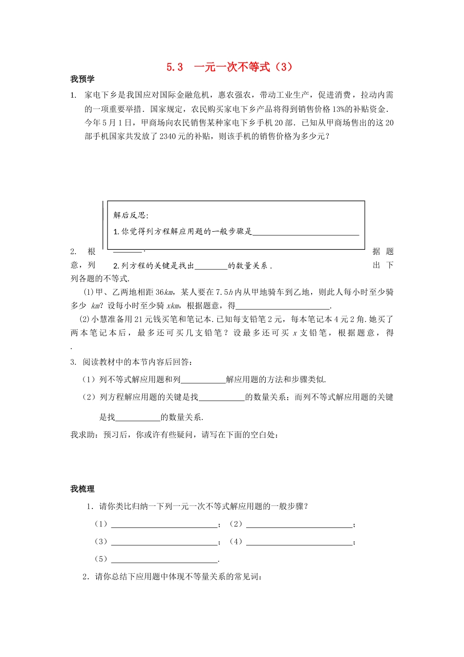 浙江省杭州市萧山区党湾镇初级中学八年级数学上册 5.3《一元一次不等式》（3）学案 浙教版_第1页