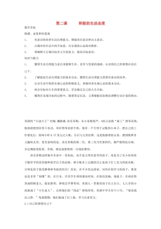 江苏省扬州一中八年级政治《积极的生活态度 》教学设计