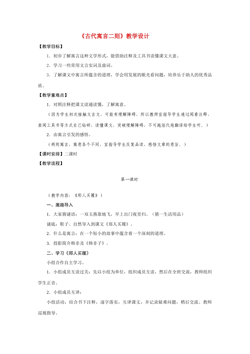 七年级语文上册《古代寓言二则》精品教学设计苏教版_第1页