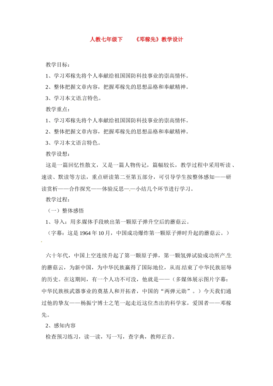 七年级语文下册《邓稼先》教案1人教版_第1页