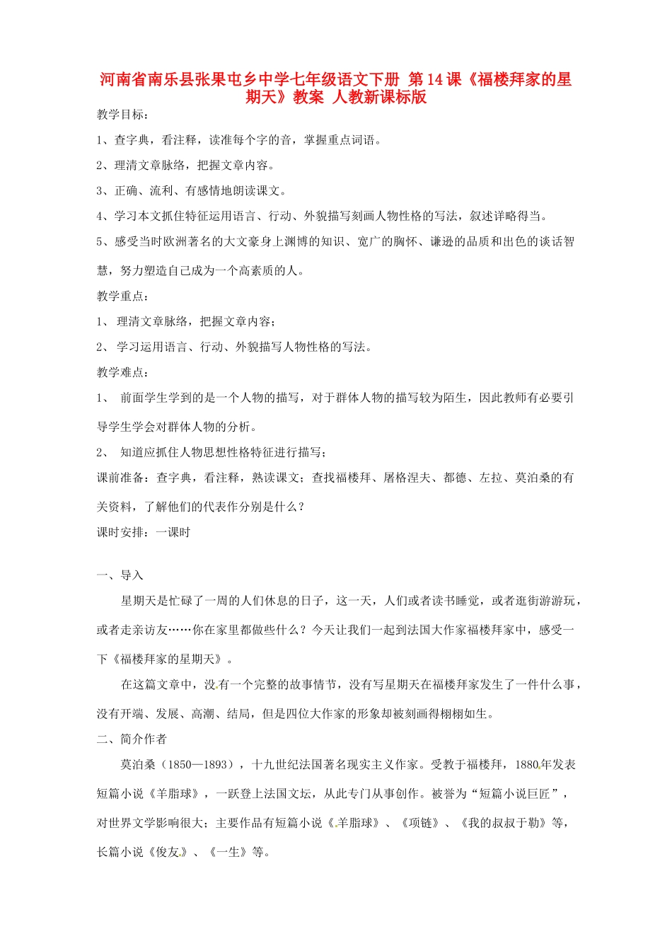 河南省南乐县张果屯乡中学七年级语文下册 第14课《福楼拜家的星期天》教案 人教新课标版_第1页