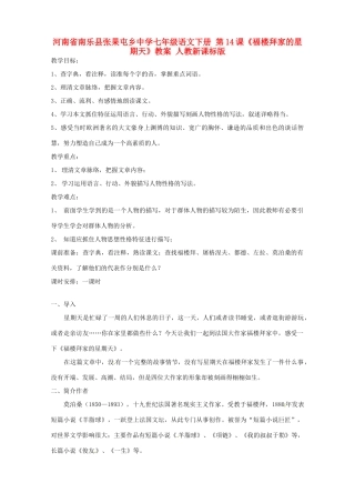 河南省南乐县张果屯乡中学七年级语文下册 第14课《福楼拜家的星期天》教案 人教新课标版