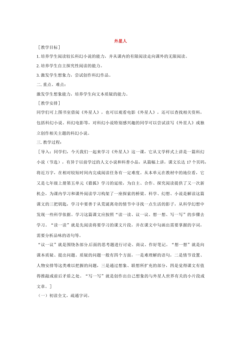 七年级语文下册第五单元21外星人教案鄂教版_第1页