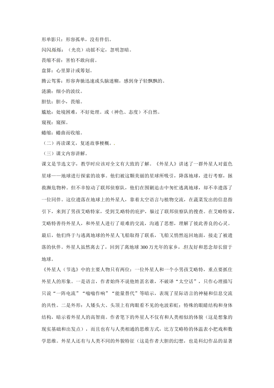 七年级语文下册第五单元21外星人教案鄂教版_第2页