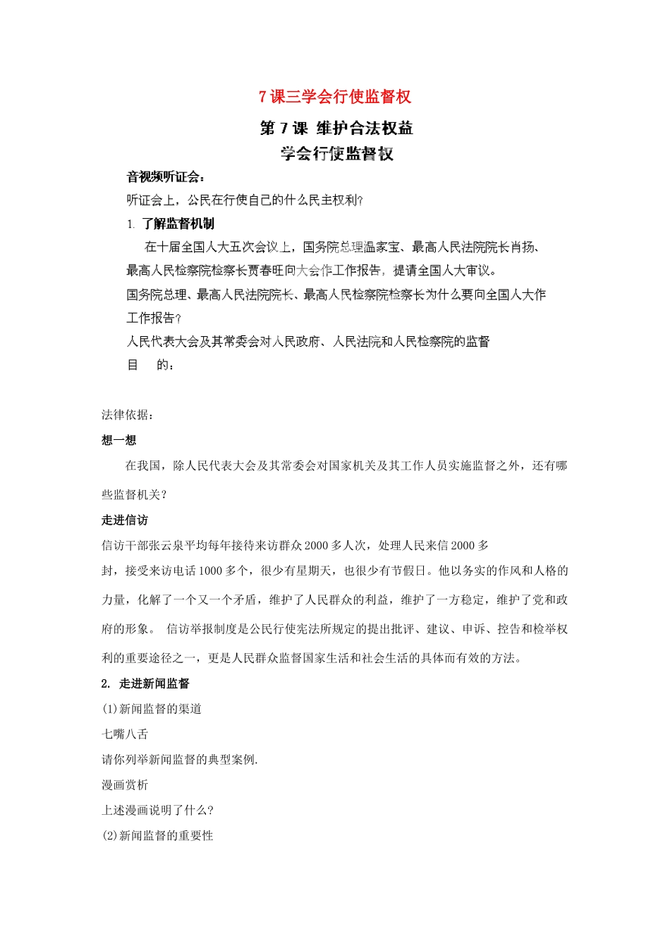 江苏省苏州五中九年级政治全册 第7课三学会行使监督权教案 苏教版_第1页