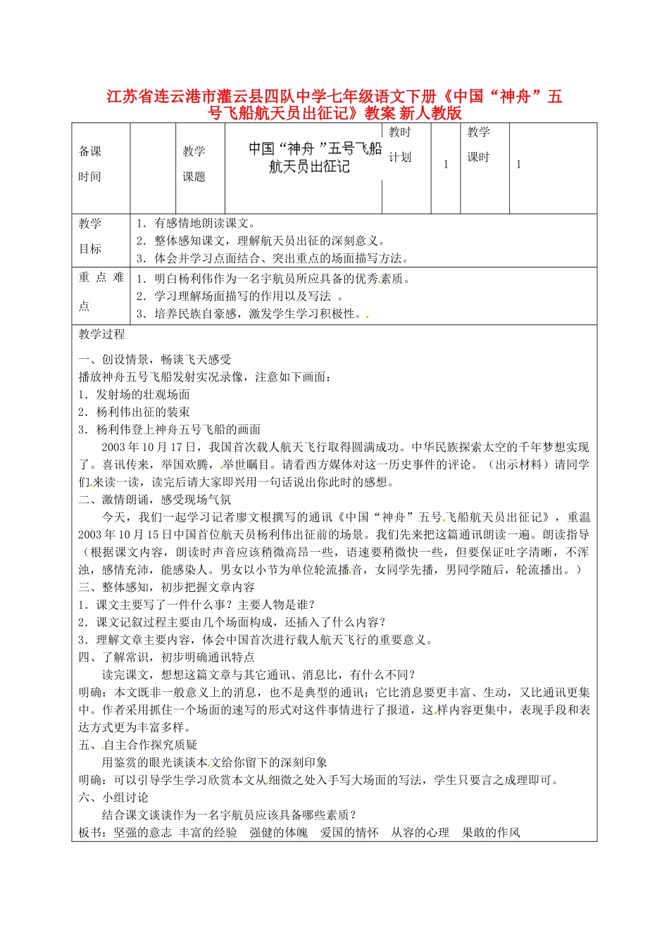 江苏省连云港市灌云县四队中学七年级语文下册《中国“神舟”五号飞船航天员出征记》教案 新人教版_第1页