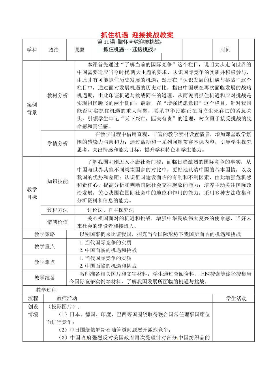江苏省张家港市第一中学九年级政治全册 抓住机遇 迎接挑战教案 新人教版_第1页